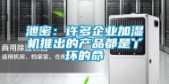 泄密：许多企业加湿机推出的产品都是丫环的命