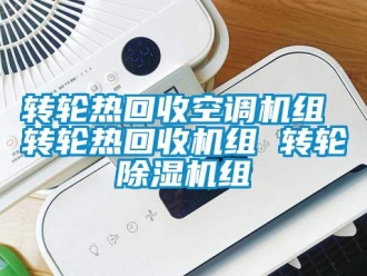 常见问题转轮热回收空调机组 转轮热回收机组 转轮除湿机组