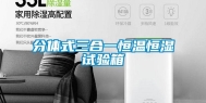 分体式三合一恒温恒湿试验箱