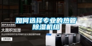如何选择专业的热管除湿机组
