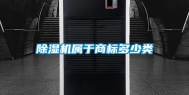 除湿机属于商标多少类