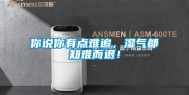 你说你有点难追，湿气都知难而退！