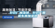 针织厂加湿器，针织厂圆机车间加湿器