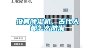 没有除湿机，古代人都怎么防潮
