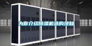 为你介绍除湿机选购须知