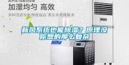 新风系统也能除湿？原理没你想的那么复杂