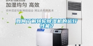 如何了解转轮除湿机的运行性能？