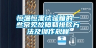 恒温恒湿试验箱的一些常见故障和排除方法及操作规程