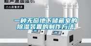 一种无窗地下储藏室的除湿装置的制作方法