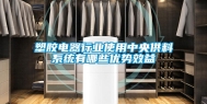 塑胶电器行业使用中央供料系统有哪些优势效益