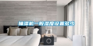 抽湿机一般湿度设置多少