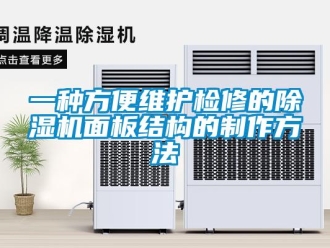 行业新闻一种方便维护检修的除湿机面板结构的制作方法