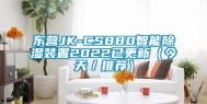 东营JK-CS880智能除湿装置2022已更新（今天／推荐）