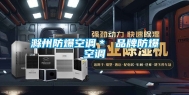 滁州防爆空调＊ 品牌防爆空调