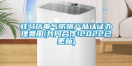 驻马店电气防爆产品认证办理费用(共同合作!2022已更新)