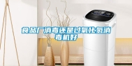 食品厂消毒还是过氧化氢消毒机好