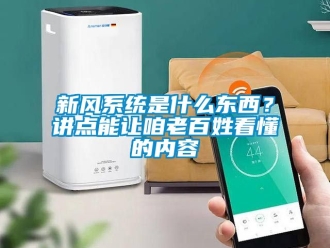 企业新闻新风系统是什么东西？讲点能让咱老百姓看懂的内容