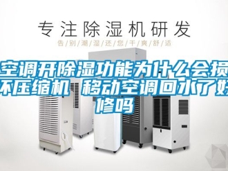 行业新闻空调开除湿功能为什么会损坏压缩机 移动空调回水了好修吗