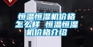 恒温恒湿机价格怎么样 恒温恒湿机价格介绍