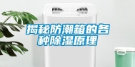 揭秘防潮箱的各种除湿原理