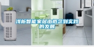 浅析智能家居由概念到实践的发展