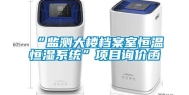 “监测大楼档案室恒温恒湿系统”项目询价函