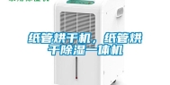 纸管烘干机，纸管烘干除湿一体机