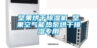 坚果烘干除湿机 坚果空气能热泵烘干排湿专用