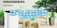 中央空调：恒温恒湿空调机安装—安装恒温恒湿空调机的注意事项