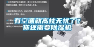 有空调就高枕无忧了？你还需要除湿机