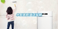 小型高低温试验机