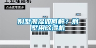 别墅潮湿如何解？别墅用除湿机