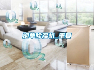 行业新闻烟草除湿机_重复