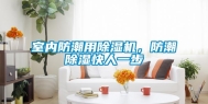 室内防潮用除湿机，防潮除湿快人一步