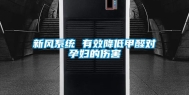 新风系统 有效降低甲醛对孕妇的伤害