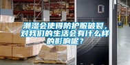 潮湿会使得防护服破裂，对我们的生活会有什么样的影响呢？