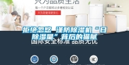 拒绝忽悠 谨防除湿机“日除湿量”背后的猫腻
