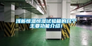 浅析恒温恒湿试验箱的几个主要功能介绍！