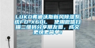 LUKO弗迪沃斯新风除湿系统FD-X60L  使用微信扫描二维码分享朋友圈，成交更快更简单！