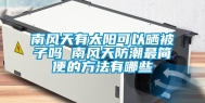 南风天有太阳可以晒被子吗 南风天防潮最简便的方法有哪些