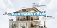 家用除湿机选购必备知识