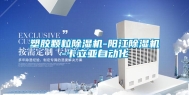 塑胶颗粒除湿机-阳江除湿机-卡立亚自动化