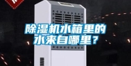 除湿机水箱里的水来自哪里？