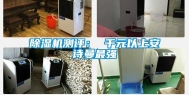 除湿机测评： 千元以上安诗曼最强