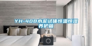 YH-40B水泥试体恒温恒湿养护箱