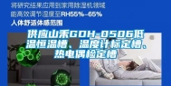 供应山禾GDH-0506低温恒温槽、温度计标定槽、热电偶检定槽