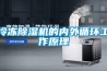 冷冻除湿机的内外循环工作原理
