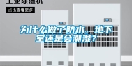 为什么做了防水，地下室还是会潮湿？