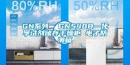 GN系列  GN540B—化学试剂储存干燥柜 电子防潮箱