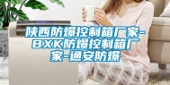 陕西防爆控制箱厂家-BXK防爆控制箱厂家-通安防爆